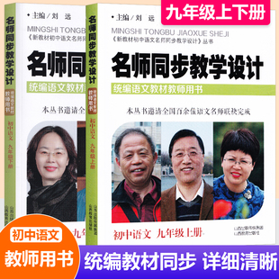 现货2025新版名师同步教学设计初中语文九年级上册+下册两册 统编语文教材教师用书9年级语文教案设计老师教学参考书