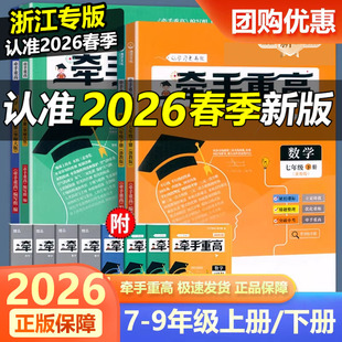 2026牵手重高七八九年级上册下册数学科学浙教版华师大版初中789年级上下册 课本同步练习题作业本例题精析与训练综合讲义宁波出版