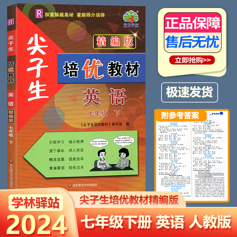 尖子生精编版七年级下册英语人教