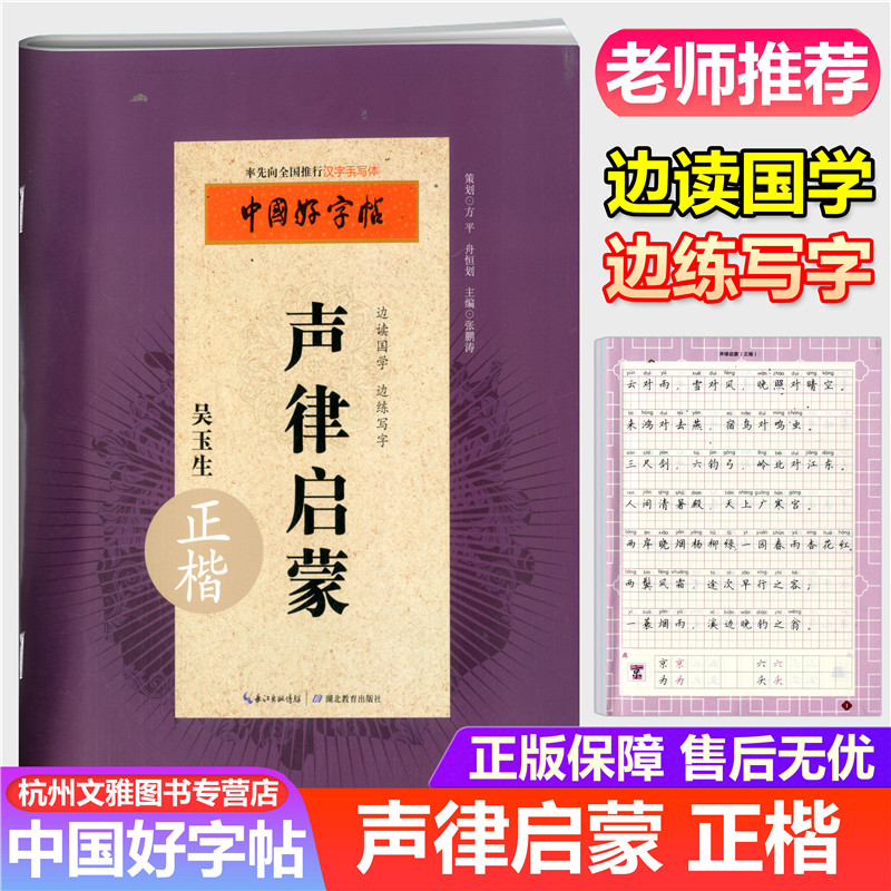 中国好字帖 声律启蒙 正楷 国学好字帖 湖北教育出版社 吴玉生著汉字手写体边读国学边练写字小学生书法练字习字练习册写字本
