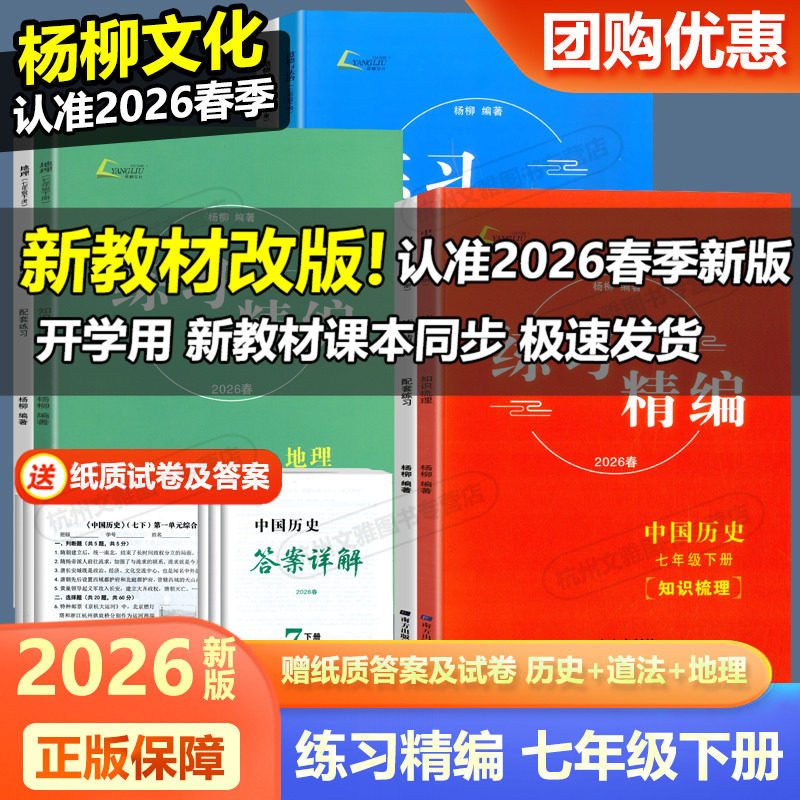 现货2026春新版杨柳文化练习精编七年级下册 中国历史道德与法治地理人教版共7册杨柳主编 初一7年级总复习同步练习测试题训练辅导