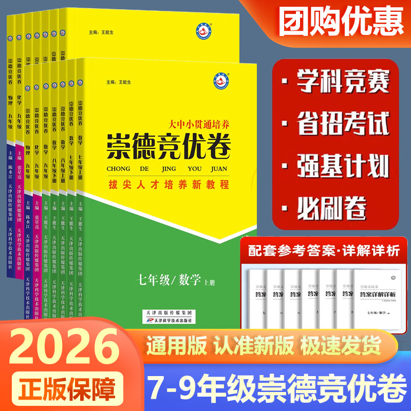 2026新版崇德竞优卷实验班提优训练数学物理化学七八九年级上下全一册拔尖竞赛省招考试自主招生必刷学科竞赛提优天津科学技术出版