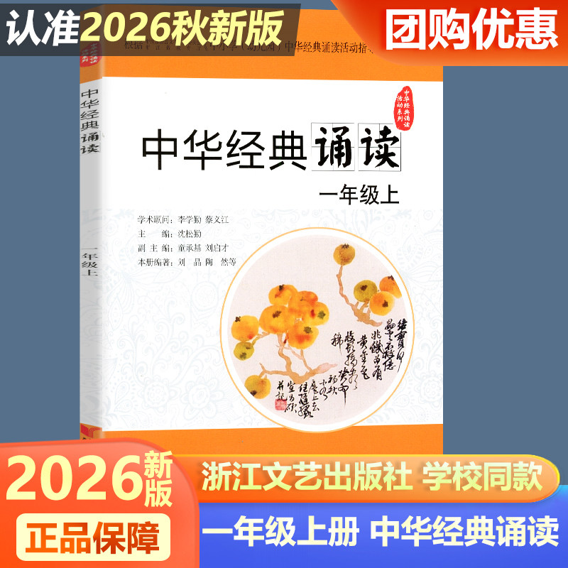 学校同款2026秋新版中华经典诵读 一年级上册 浙江文艺出版语文1年级人教版课外古诗文诗词分级诵读本精选范本诵读与鉴赏