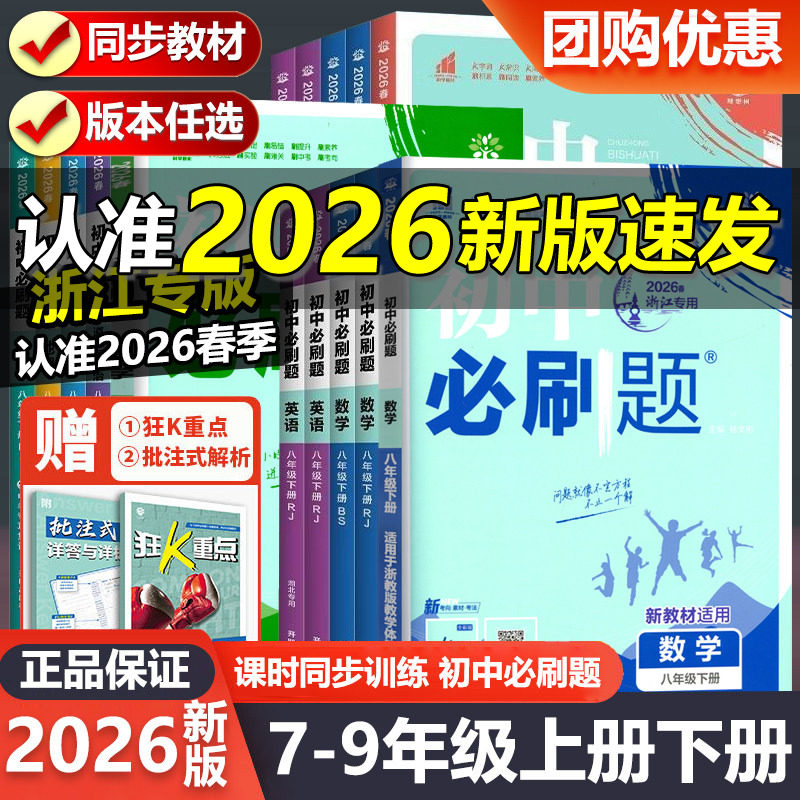 浙江专版2026新版初中必刷题七八九上册下册语文数学英语科学历史道德浙教版人教版789上初一二三上同步练习册七八年级中考必刷题