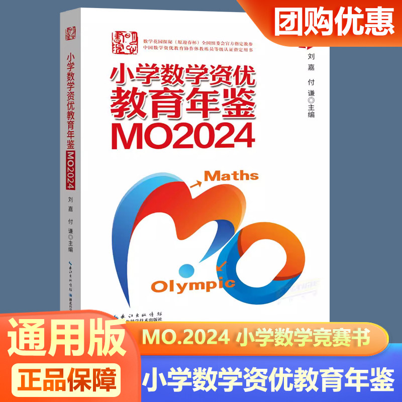 小学数学资优教育年鉴MO2024 数学竞赛年鉴 小升初择校考试母题源泉真题奥数奥林匹克竞赛试题全国联赛思维训练总复习