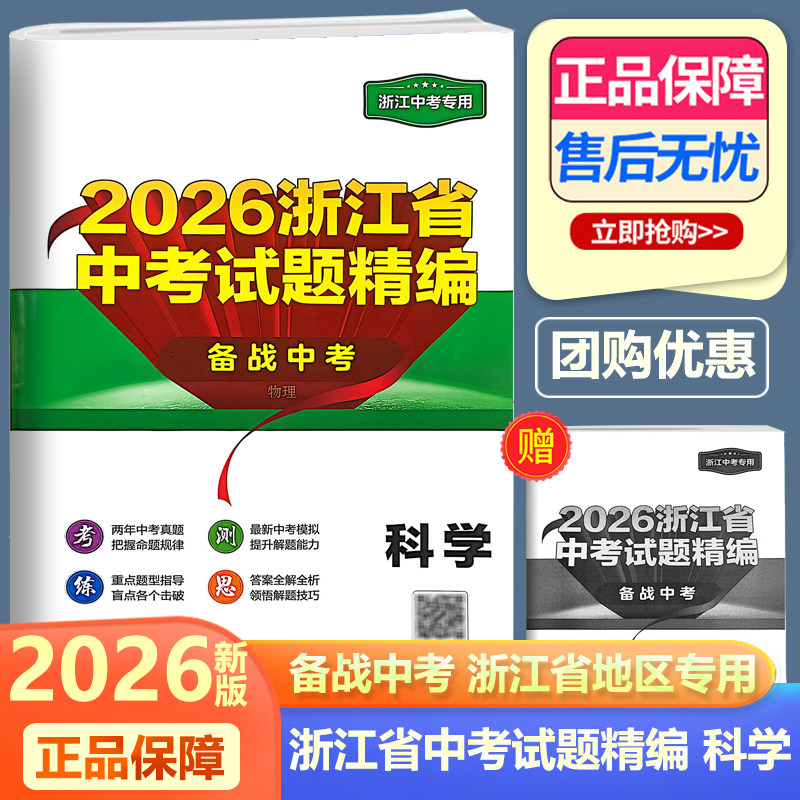 浙江专用2026新版开源浙江省中考试题精编备战中考科学 初三九年级中考科学总复习资料历年中考各地真题模拟训练卷辽宁教育出版社