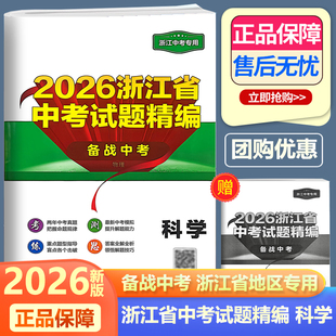 浙江专用2026新版开源浙江省中考试题精编备战中考科学 初三九年级中考科学总复习资料历年中考各地真题模拟训练卷辽宁教育出版社