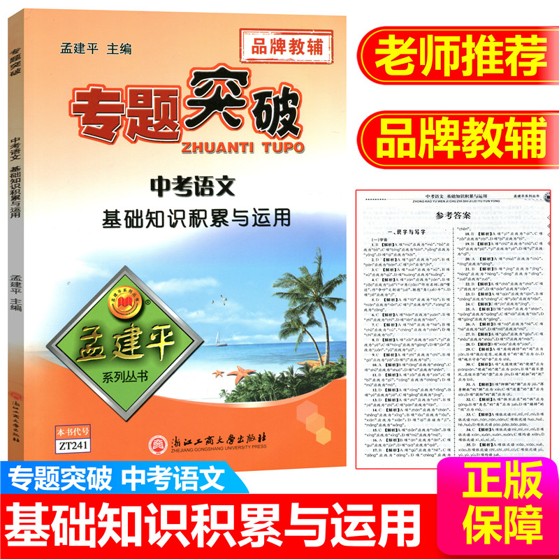ZT241孟建平系列 专题突破 中考语文基础知识积累与运用初中中考总复习试卷辅导练习册中考同步辅导复习资料书浙江工商大学出版社