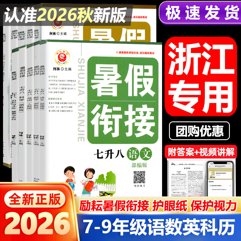 浙江专用2026新版励耘暑假衔接七升八升九年级语文数学英语科学人教浙教版初中作业本上下册预备新初一二三同步训练习辅导资料