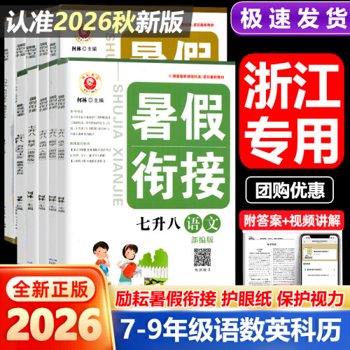 浙江专用2026新版励耘暑假衔接七升八升九年级语文数学英语科学人教浙教版初中作业本上下册预备新初一二三同步训练习辅导资料