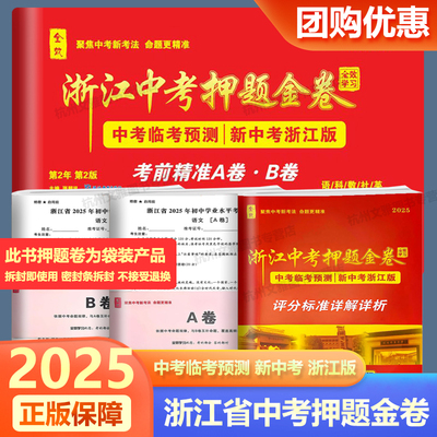 2025全效学习浙江中考押题卷
