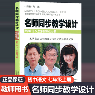 现货新教材 初中语文名师同步教学设计 初中语文七年级上册部编版 统编语文教材教师用书7年级语文教案设计老师教学参考辅导书