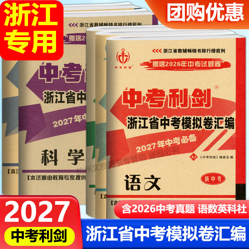 现货2027中考必备浙江省中考试卷汇编语文数学英语科学社会政治测试卷中考历年真题卷中考利剑初三总复习毕业学业考试题模拟试卷子