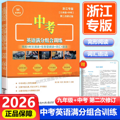 2026新版 泰蒙图书中考英语满分组合训练九年级中考浙江专版完形填空时文阅读理解词汇语法 初中生课本同步专项训练课内外书籍训练