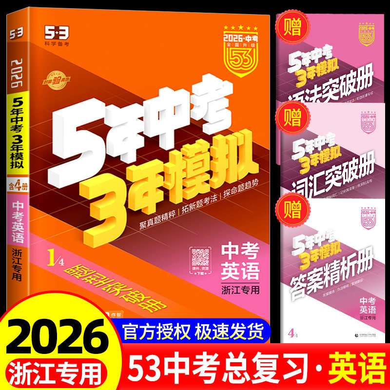 53中考浙江专用2026五年中考三年模拟英语人教版5年中考3年模拟九年级英语初中初三必刷题五三53总复习辅导资料5年中考三年模拟