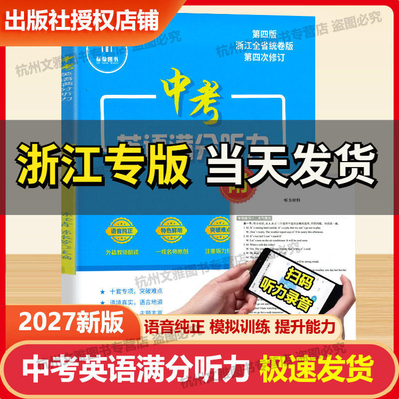2027新版 中考英语满分听力第四版浙江全省统卷版 外教朗读 语音纯正 模拟训练 提升能力专项阅读训练辅导书 浙江工商大学出版社
