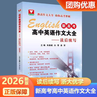 2026新版浙大优学高中英语作文大全读后续写新高考浙江大学出版社英语读后续写概要写作范文阅读高考模拟试题提分必备素材精选书