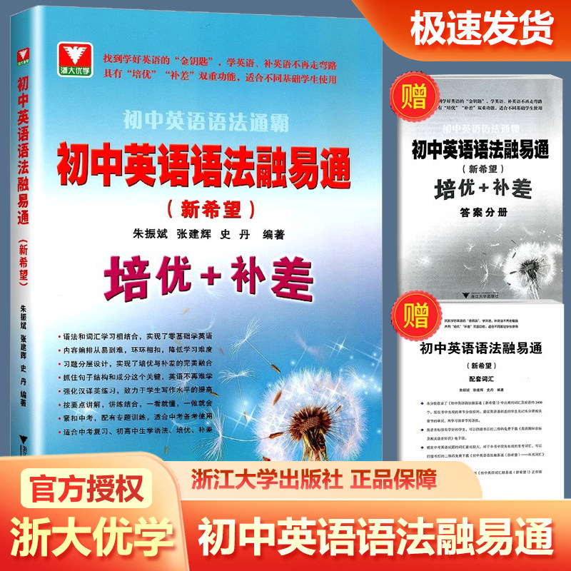 2026新版初中英语语法融易通语法通霸朱振斌 浙大优学教辅七八九年级中考总复习阅读理解单选语法填空短文改错专题专练作文素材