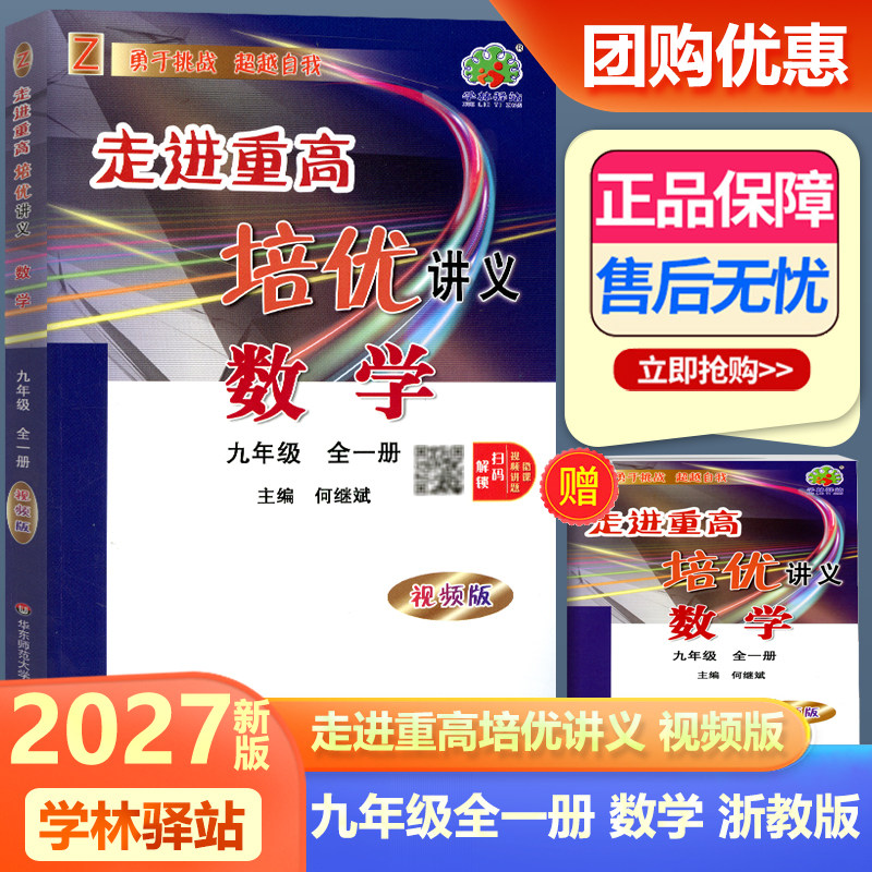 2027新版 走进重高培优讲义九年级全一册数学浙教版 彩色版 初中初三9年级上册下册课本同步训练作业本期末总复习辅导资料练习册