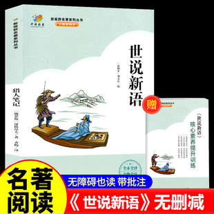 开源图书新视野名著系列丛书无障碍阅读世说新语九年级上册必读的完整版课外书目初三名著阅读开源图书新视野黑龙江教育出版