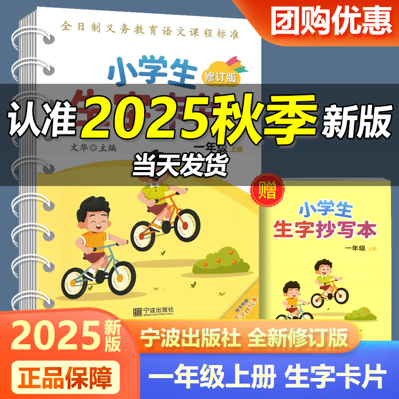 2025秋新版小学生生字卡片修订版一年级上册人教版 宁波出版社全日制义务教育语文课程标准文华主编小学识字课附书附赠生字抄写本