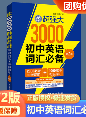 2025新版超强大3000初中英语词汇必备2000必考中考词汇+1000高中衔接词汇第2版用法讲解近义辨析短语句型联想拓展词汇运用训练册