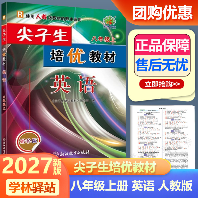 2027新版 尖子生培优教材八年级上册英语人教版 彩色版 初二上册英语同步练习测试题 浙江教育出版社培优练习题工具书教材资料教辅