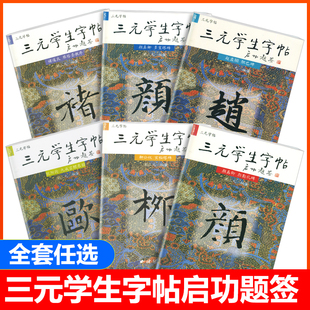 三元学生字帖启功题签 毛笔字帖 颜真卿 颜勤礼碑多宝塔碑柳公权赵孟頫欧阳询褚遂良胡三元学生成人楷书字帖学生字帖集字作品