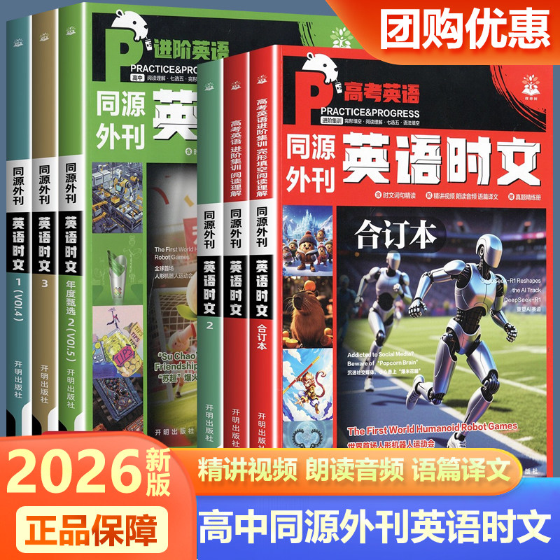 2026版英语时文阅读理解高考真题同源外刊第一二三四五辑合订本高一二三高中通用完形填空专项练习讲解译文配音频词汇精讲词汇语法图片