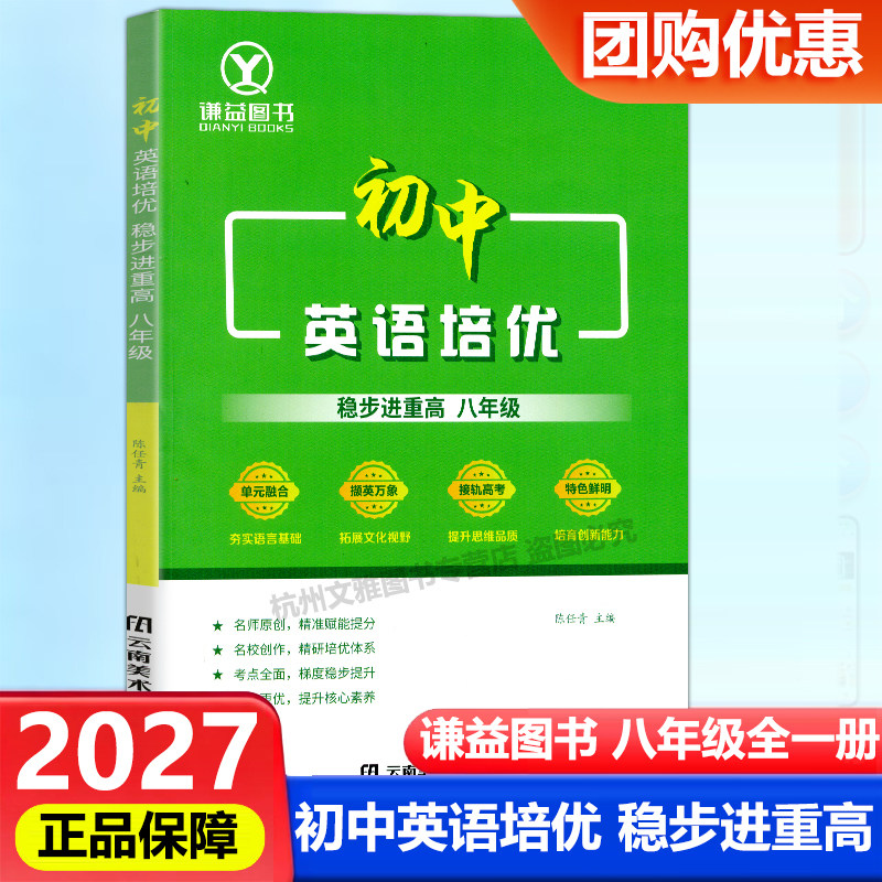 2027新版谦益图书初中英语培优稳步进重高八年级上册下册通用 初中生考点全面梯度稳步提升核心素养阅读训练培优竞赛书籍