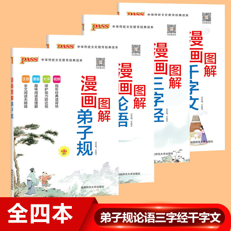 2019正版 新 三字经 千字文 弟子规 论语 漫画图解 4本套装 老师推荐 传统文化教育经典读本 儿童文学小学生故事书籍课外阅读书籍
