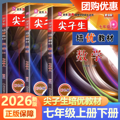 尖子生培优教材七年级上下册