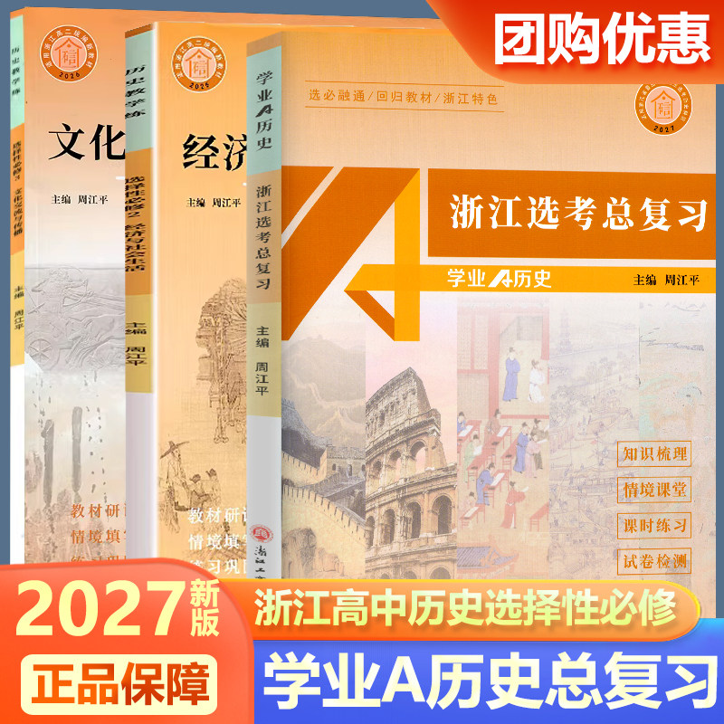 2027版浙江省高中学业A历史 教学练 高一中外历史纲要(上下)高二 历史 选择性必修1 2 3 高考 学考 选考 通史微专题复习