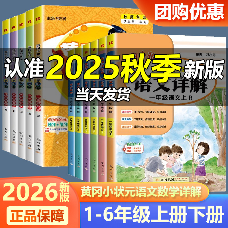 2025新版黄冈小状元语文数学详解一二三四五六年级上下册人教版字词句段篇 小学123456课本同步讲解课时辅导资料书预习教材解读