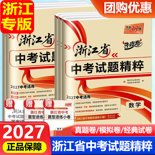 浙江专用2027新版天利38套牛皮卷浙江省中考试题精粹试卷汇编语文数学英语科学历史与社会初中三总复习浙江各市中考真题模拟必刷卷