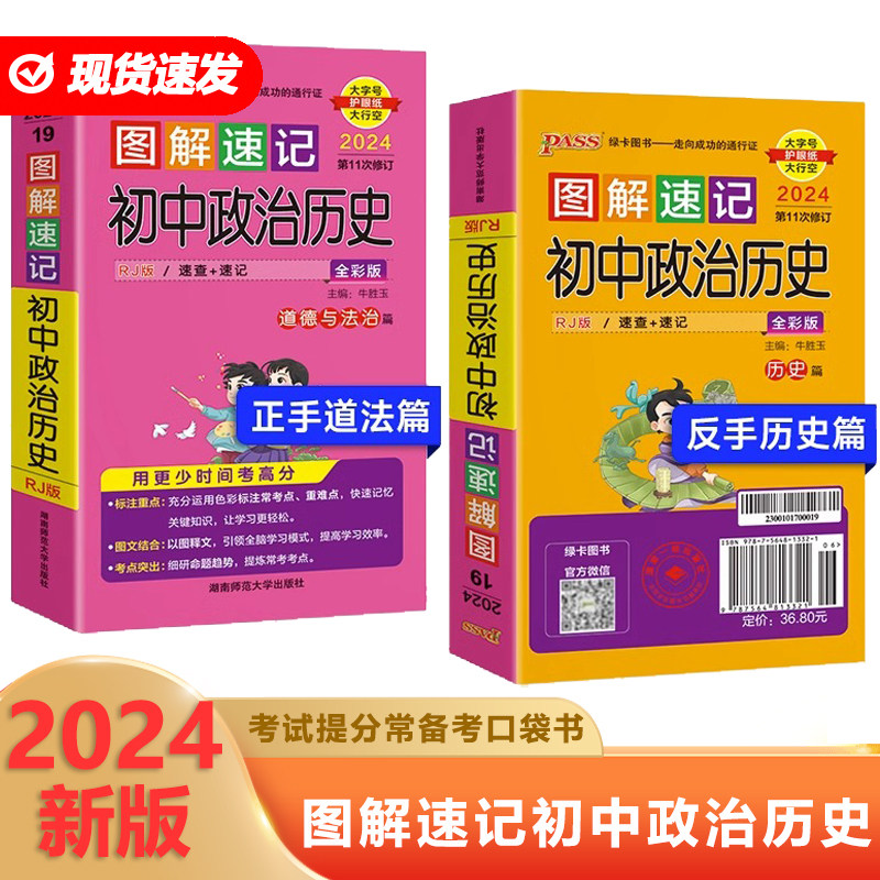现货2024新版pass绿卡图书图解速记初中政治历史通用版合订本 初中