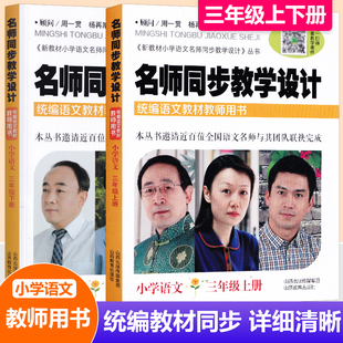 现货2025名师同步教学设计小学语文三年级上下两册 上册+下册 配送教学课件统编语文教材教师用书3年级语文教案设计老师教学参考书
