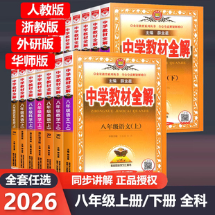 2026新版中学教材全解八年级上册下册语文数学英语科学历史道德与法治人教版浙教版部编版薛金星初二语文书课本全套同步教材教辅书