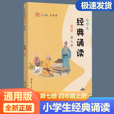 小学生经典诵读第七册四年级上册