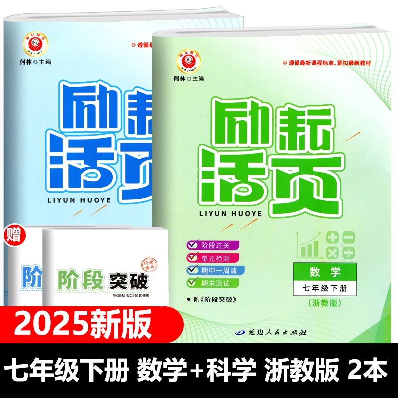 励耘活页七年级下册数学科学浙教