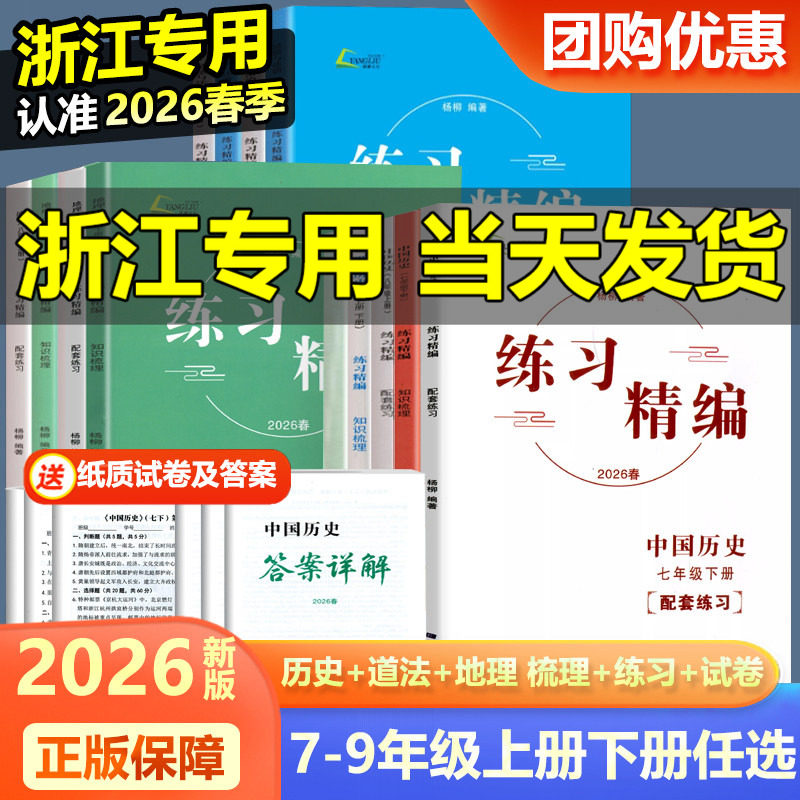 现货2026新版练习精编七八九年级上册下册中国历史与社会道德与法治人文地理 杨柳文化 初中生同步练习册测试卷题训练课后复习资料