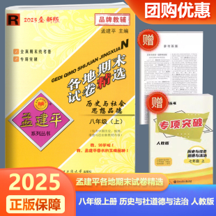 初二8年级上同步练习单元 教材 期中期末测试卷总复习资料 孟建平各地期末试卷精选八年级上册历史与社会道德与法治配人教版 2025新版