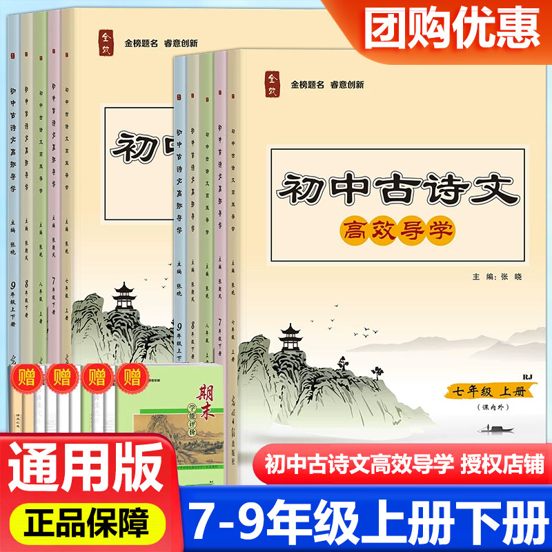 2026新版全效初中古诗文高效导学七八九年级上下册全一册初三诗歌汇总名著高效导学必背古诗完全解读期末学能评价课内外中考加强版