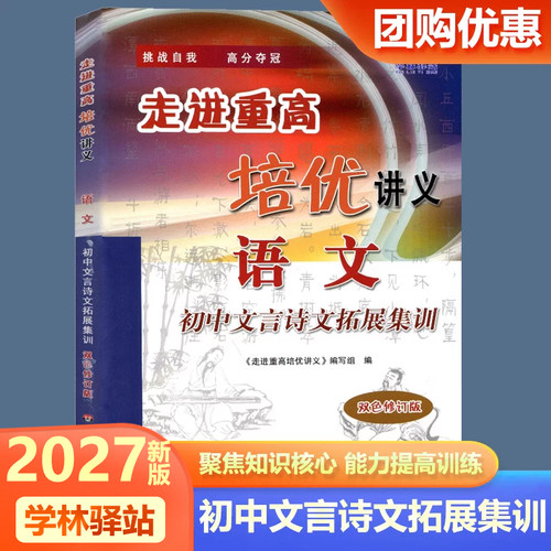 走进重高培优讲义初中文言诗文拓展集训 七八九年级上下册语文初中文言文全解全练必背古诗词完全解读一本通初一初二初三人教版