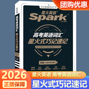 2026版星火英语SparK高考英语词汇星火式巧记速记乱序版高中英语单词大全3500课标词376新增201真题例句132熟词生义配练习册打卡表