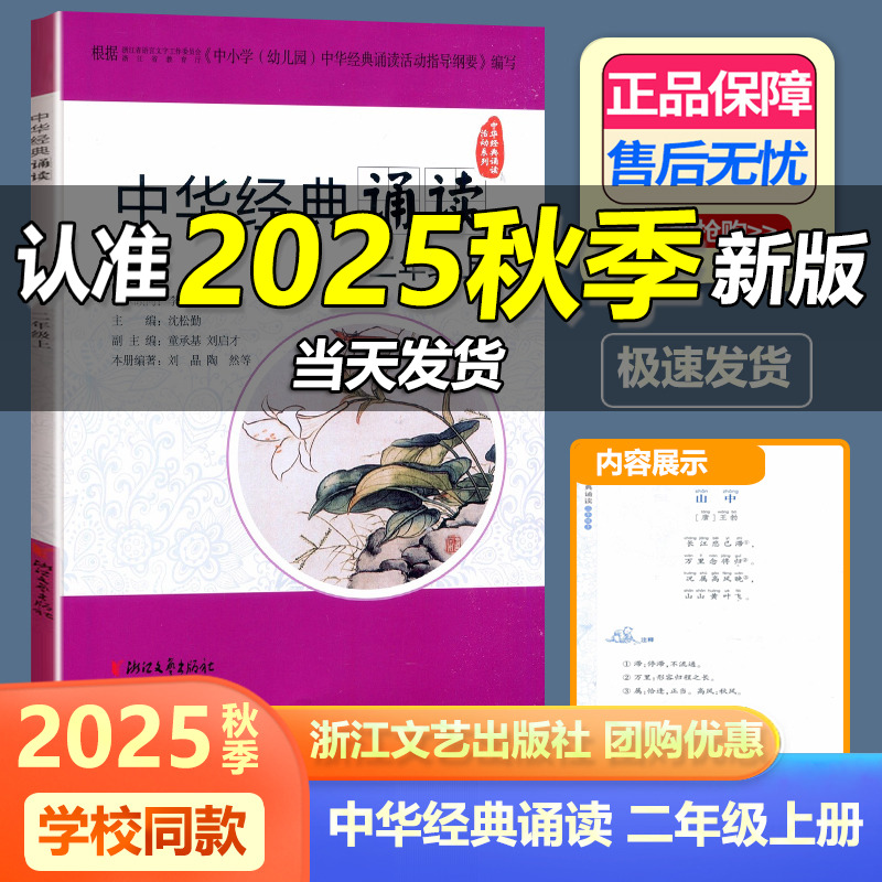 学校同款2025版中华经典诵读 二年级上册 浙江文艺出版语文2年级人教版课外古诗文诗词分级诵读本精选范本诵读与鉴赏