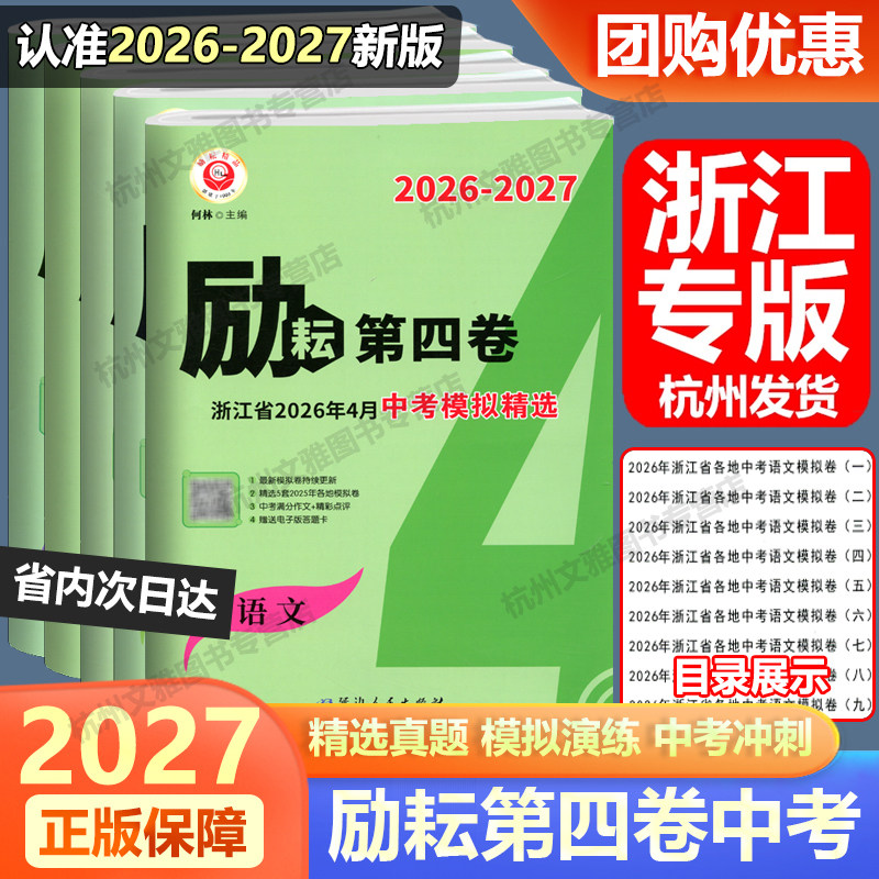 浙江专用 2026-2027新版励耘第四卷浙江省中考模拟精选语文英语人教版数学科学历史社会浙教版各地真题卷初三试卷押题最后一卷