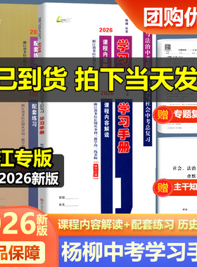 现货2026新版杨柳学习手册中考总复习浙江省考点版历史与社会道德与法治中考复习训练内容解读配套练习社会法治中考主干知识背默本