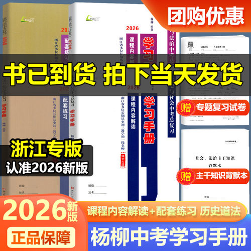 现货2026新版杨柳中考学习手册