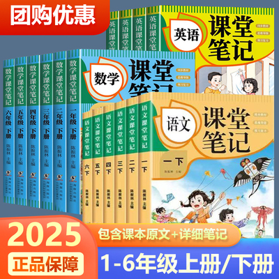 2025春新版课堂笔记一二年级三年级四年级五年级六年级上册下册语文数学英语人教版课本预习笔记教材全解教辅学霸笔记课堂预习本